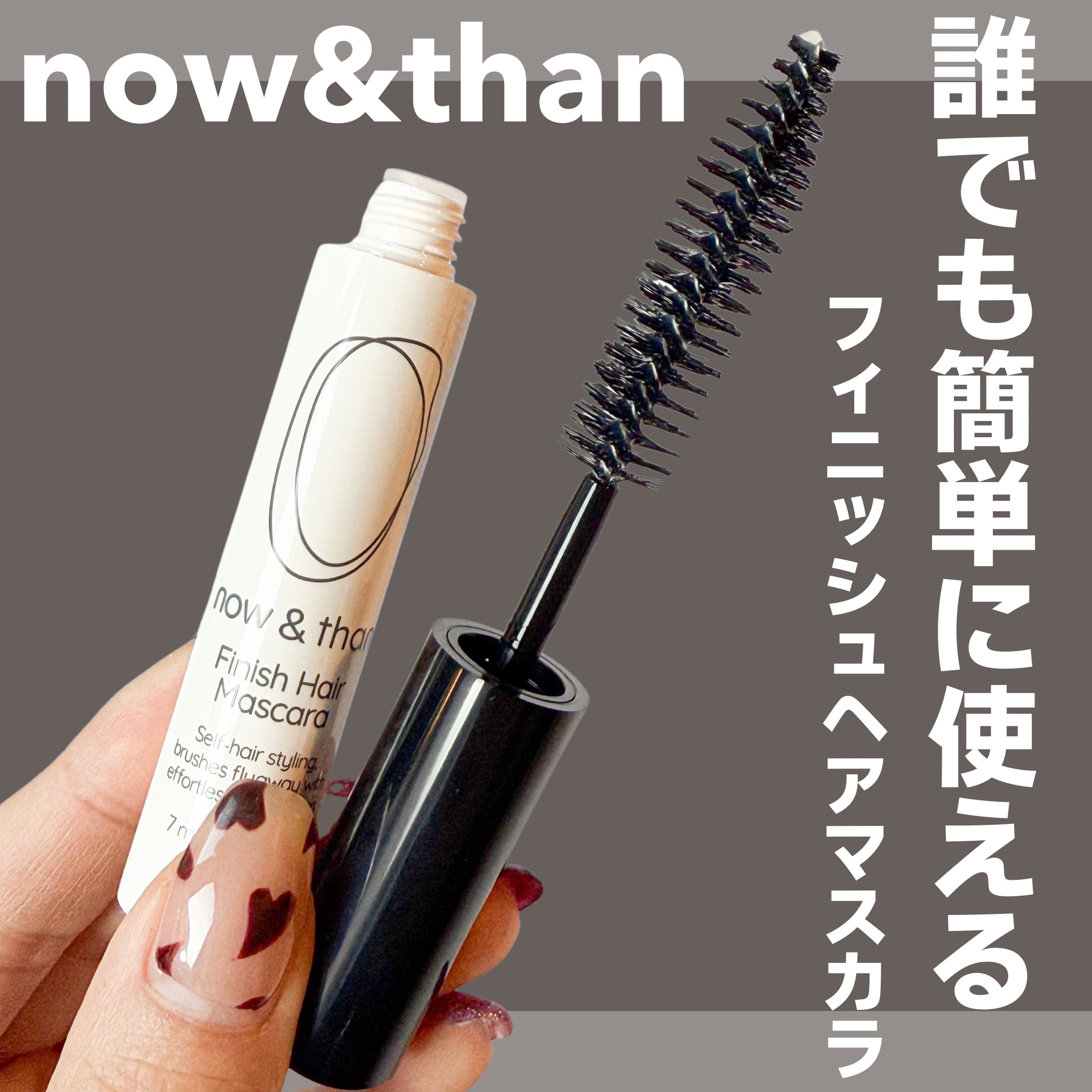 フィニッシュヘアマスカラ/now & than（ナウアンドダン）/その他スタイリングを使ったクチコミ（1枚目）
