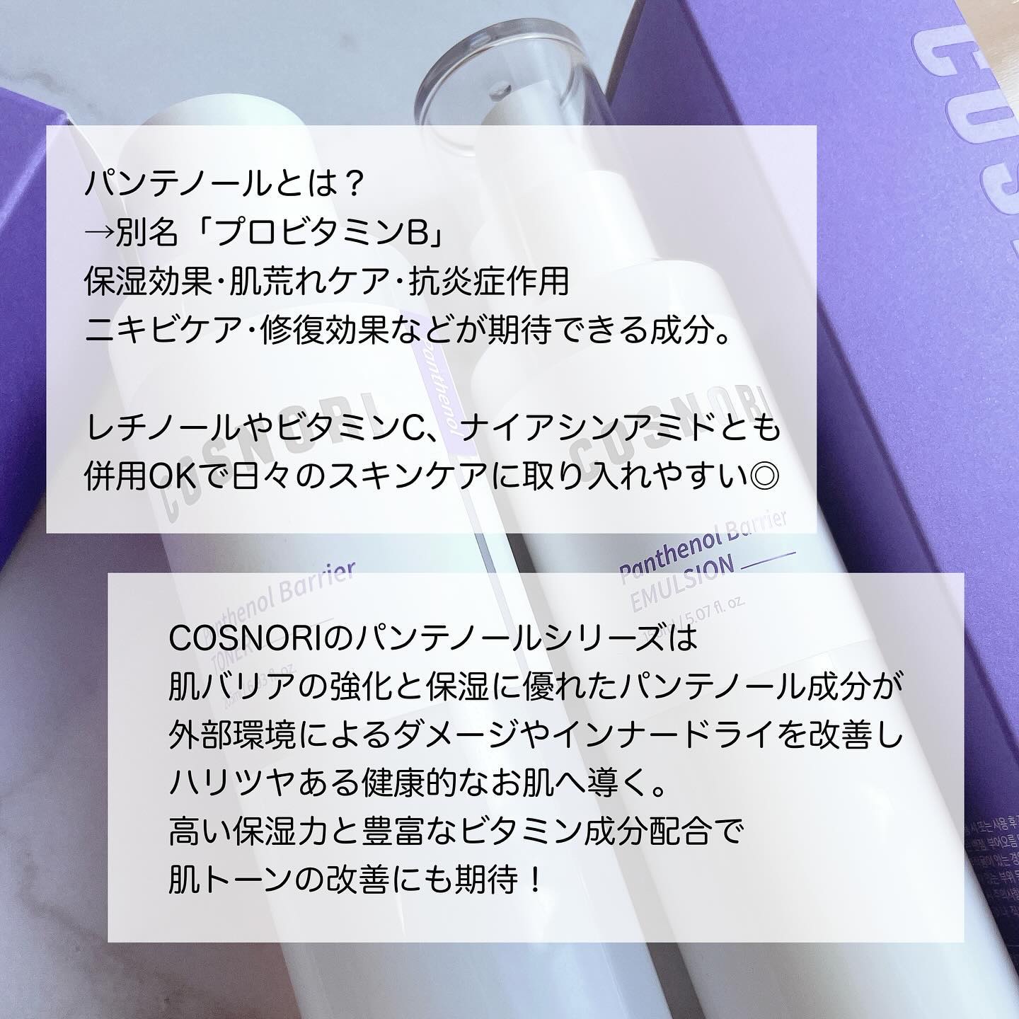 パンテノールバリアトナー/COSNORI/化粧水を使ったクチコミ（2枚目）