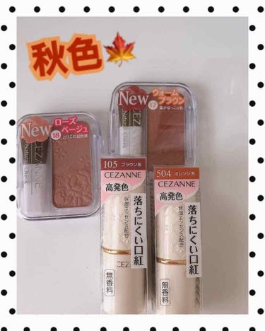 🍁 セザンヌ の新作GETしました 🍁

❥セザンヌ ナチュラル チーク
17 18 を購入🍄
まだ使ってはないけど、秋にピッタリのカラー🧡


❥セザンヌ ラスティング リップカラー N
105  こ