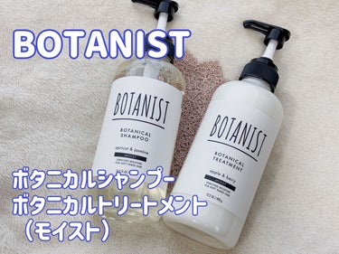 ボタニカルシャンプー／トリートメント(モイスト) /BOTANIST/シャンプー・コンディショナーを使ったクチコミ（1枚目）