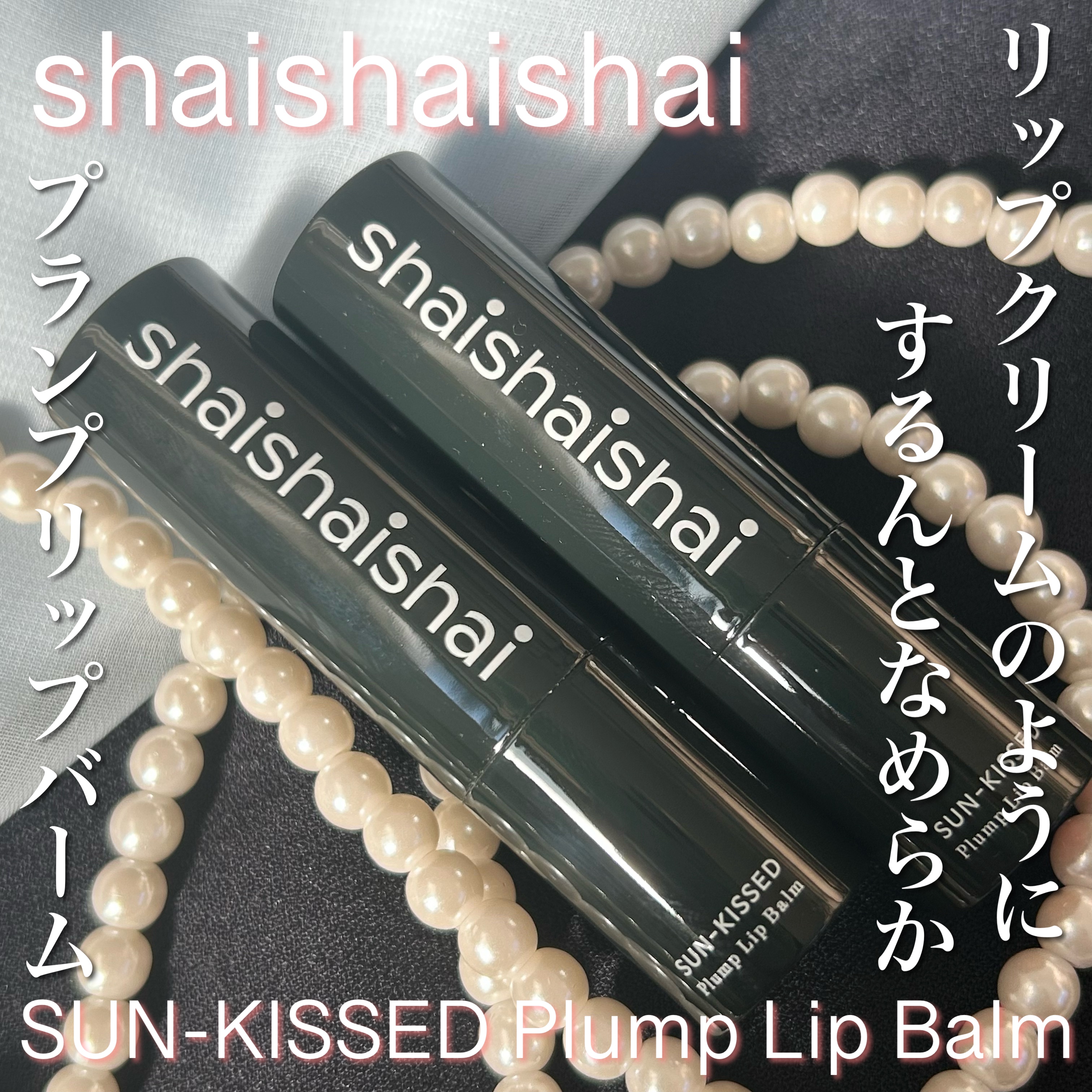 サンキスド プランプ リップバーム 08 Sunlit Beige/shaishaishai/リップバームを使ったクチコミ（1枚目）