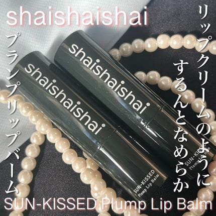 サンキスド プランプ リップバーム/shaishaishai/リップバームを使ったクチコミ(1枚目)