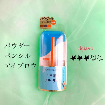 パウダーペンシルアイブロウ/デジャヴュ/アイブロウペンシルを使ったクチコミ(1枚目)
