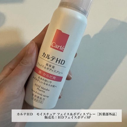 カルテHD モイスチュア フェイス&ボディスプレー/カルテHD/ミスト状化粧水を使ったクチコミ(2枚目)
