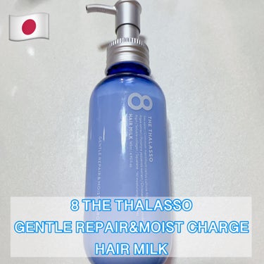 ジェントルリペア＆モイストチャージ 美容液ヘアミルク  145ml/エイトザタラソ/ヘアミルクを使ったクチコミ（1枚目）