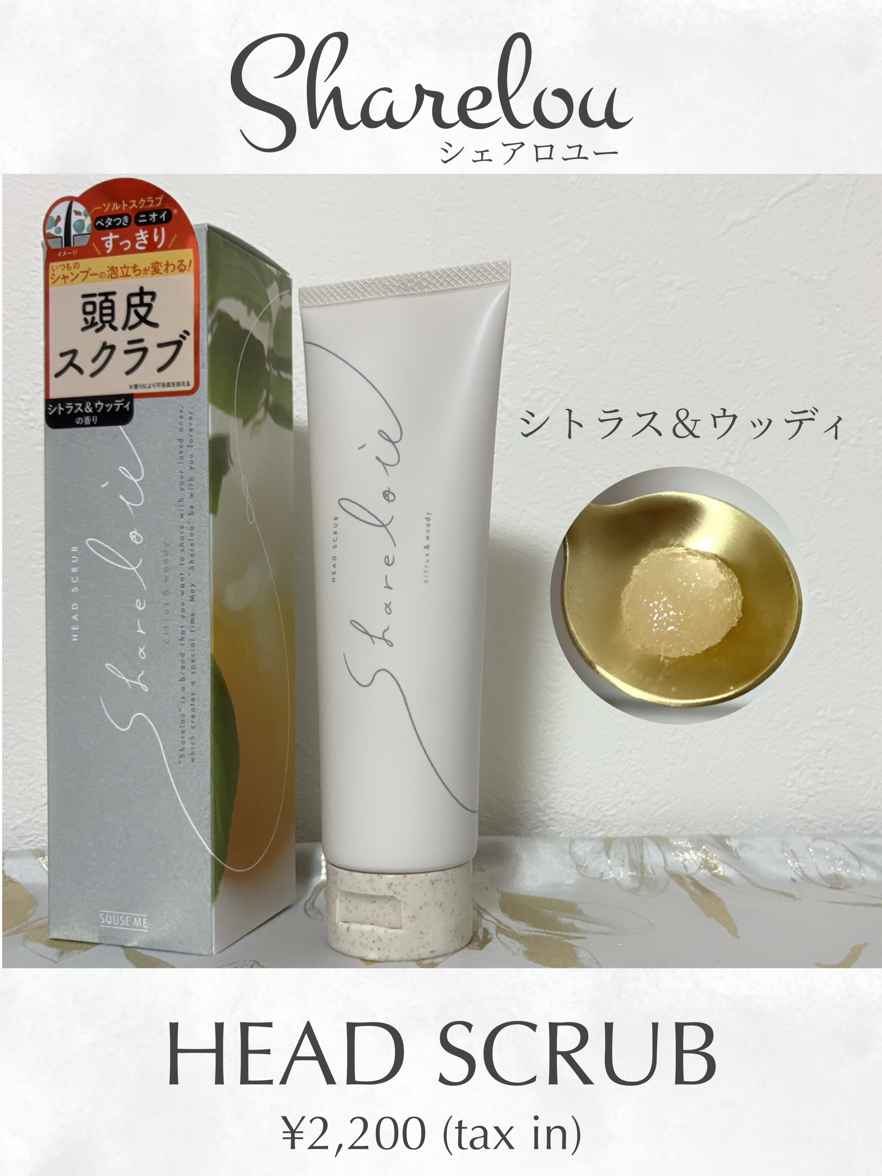 ヘッドスクラブ/shareloù/ヘッドスクラブを使ったクチコミ（1枚目）