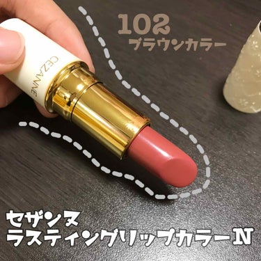 
肌に馴染むマット系リップが欲しくて購入。
LIPSをみてこちらの102番に決めました。

今までぷるんとした感じのリップしか使ったことがなかったのですが、
こちらのマットめな質感がとても気に入りました