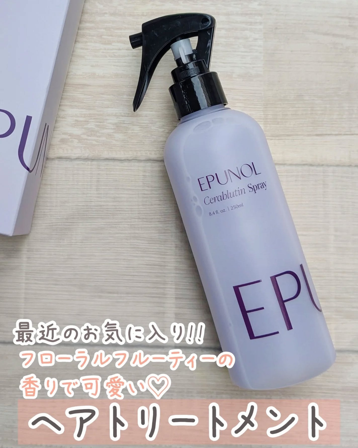 セラブルーチンスプレー/Epunol/プレスタイリング・寝ぐせ直しを使ったクチコミ(1枚目)