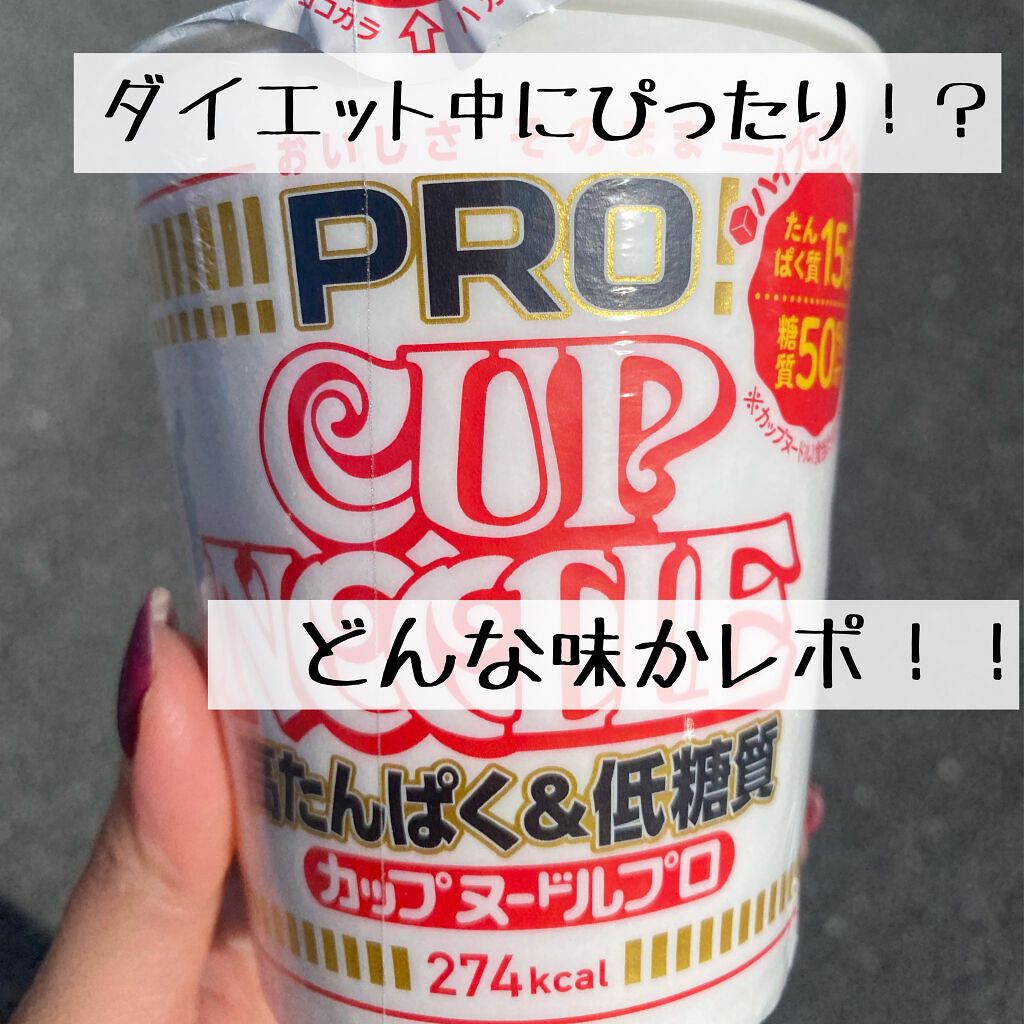 カップヌードルPRO 高たんぱく&低糖質/日清食品/低糖質食品を使ったクチコミ（1枚目）