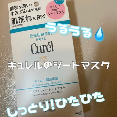 キュレル 潤浸保湿 モイストリペアシートマスクのクチコミ「敏感肌さん！必見👀☝🏻
ひりひりしないおすすめシートマスクჱ̒  ｰ̀֊ｰ́ )

『キュレル.....」（1枚目）