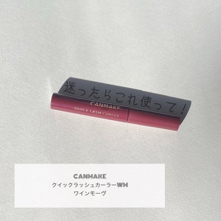クイックラッシュカーラー/キャンメイク/マスカラ下地を使ったクチコミ(1枚目)