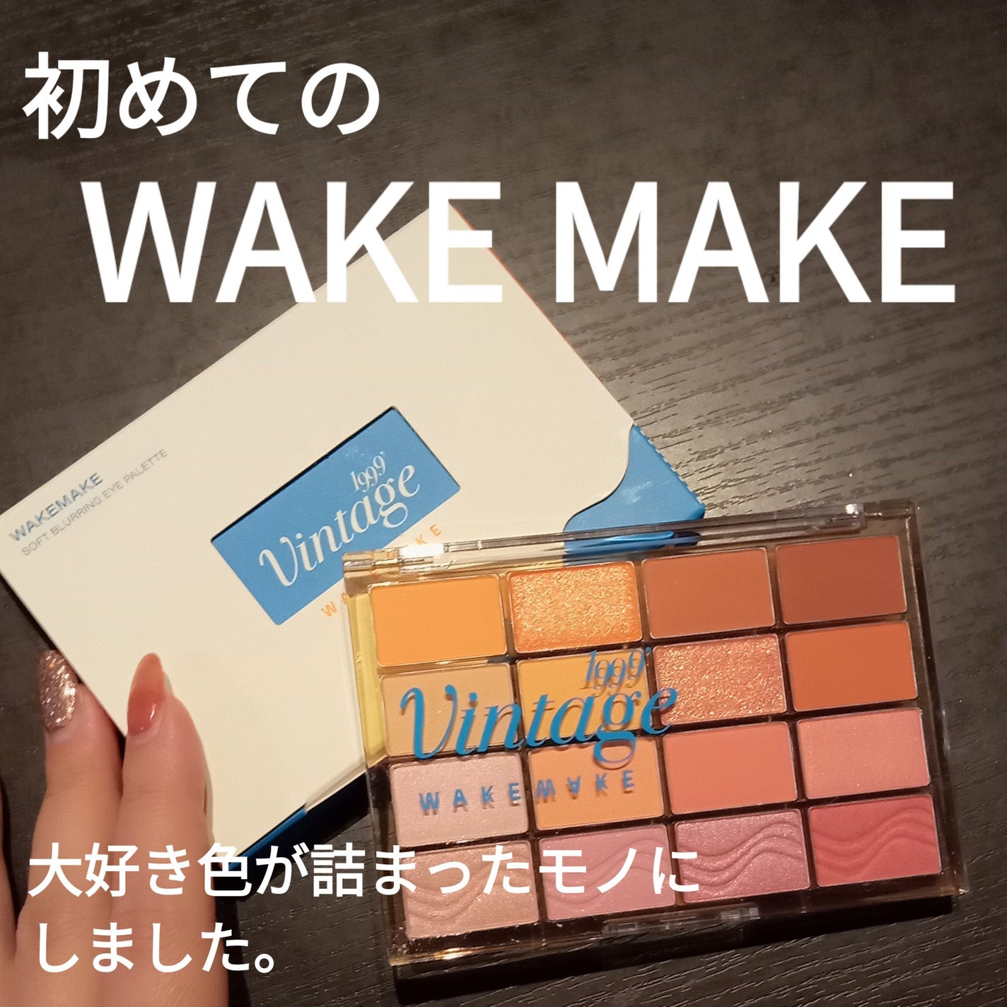 ソフトブラーリングアイパレット/wakemake/アイシャドウパレットを使ったクチコミ(1枚目)