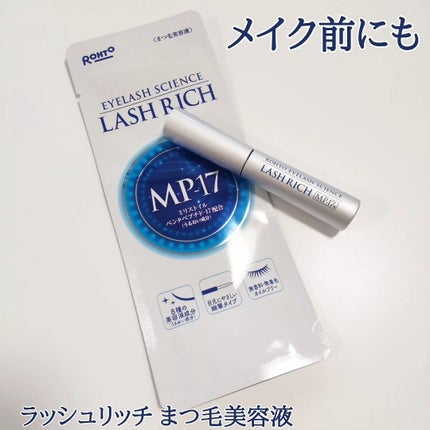 ラッシュリッチアイラッシュセラム/ロート製薬/まつげ美容液を使ったクチコミ(1枚目)