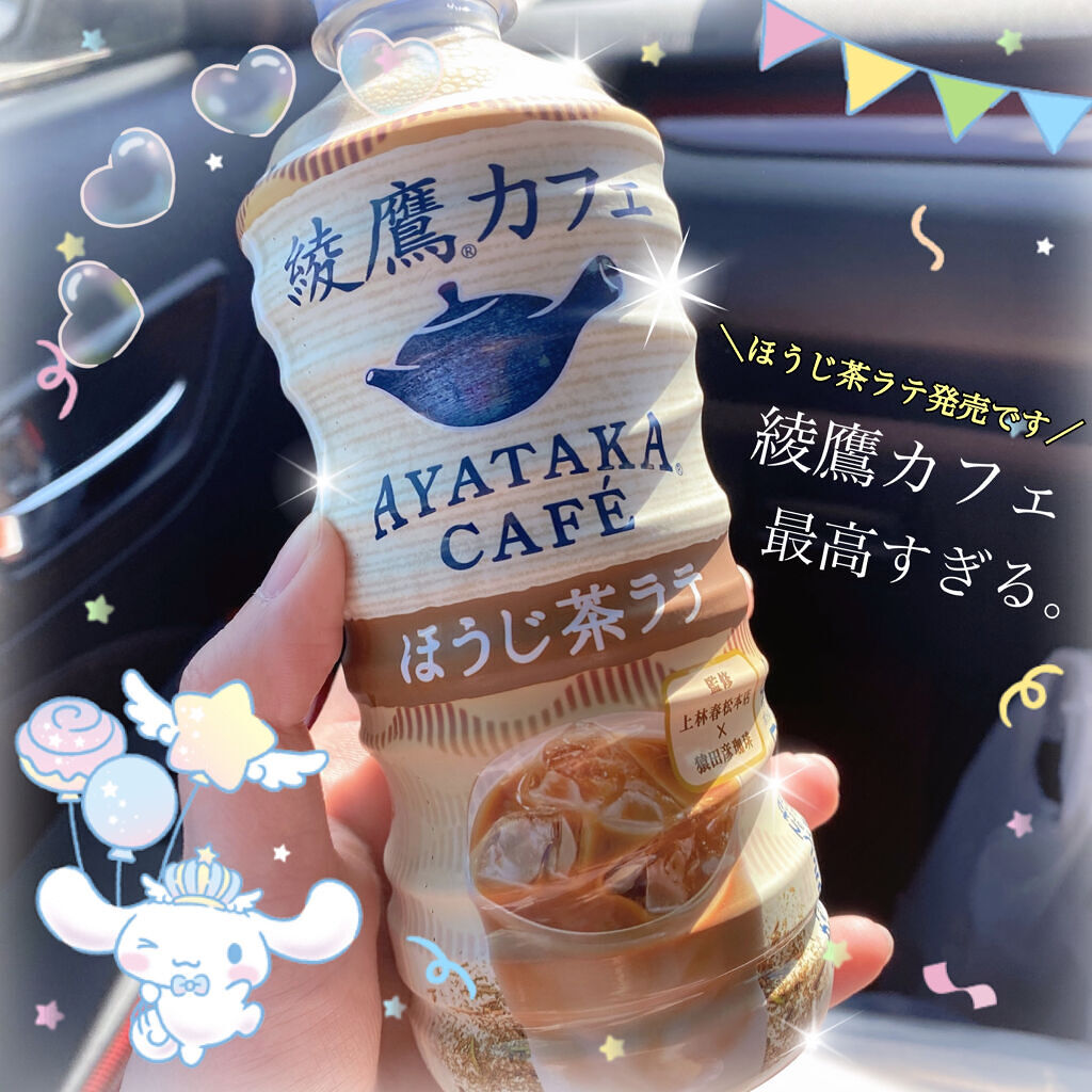 綾鷹カフェ ほうじ茶ラテ/コカ・コーラ ナショナルビバレッジ/ドリンクを使ったクチコミ（1枚目）