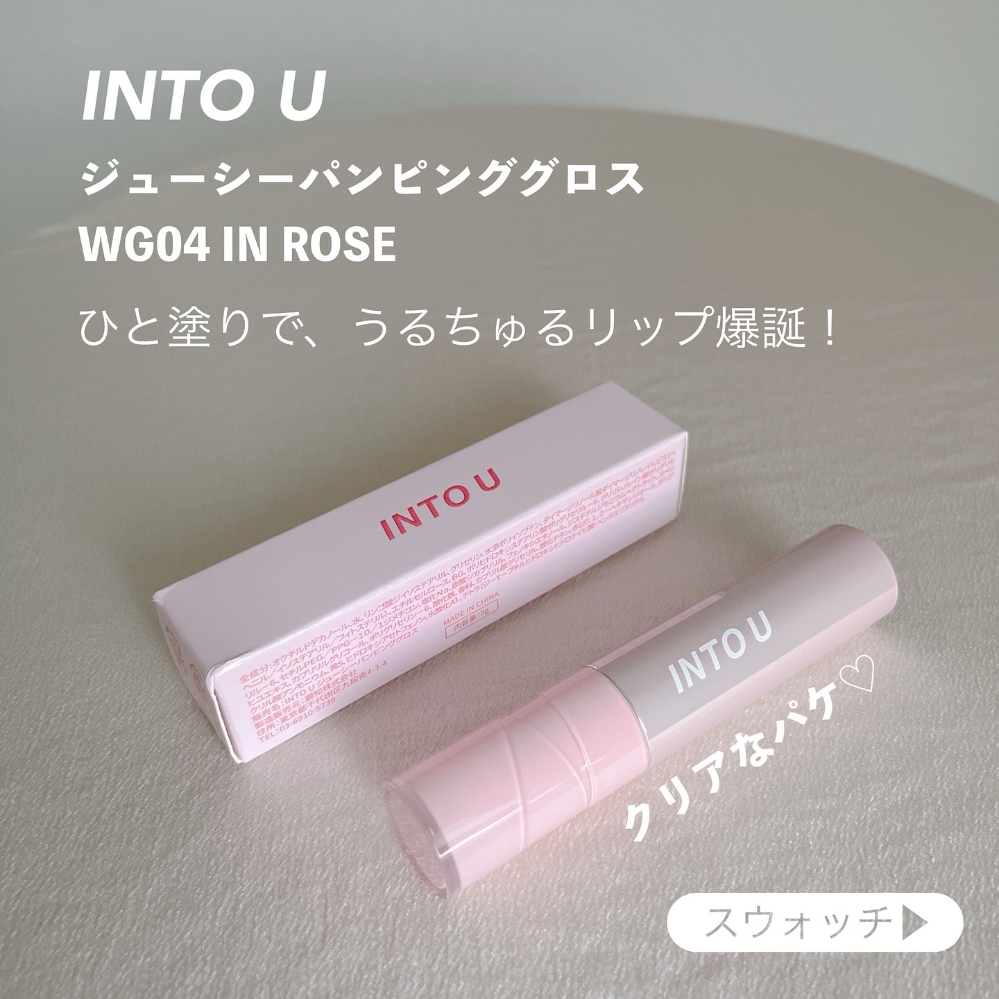 ジューシーパンピンググロス/INTO U/リップグロスを使ったクチコミ（2枚目）