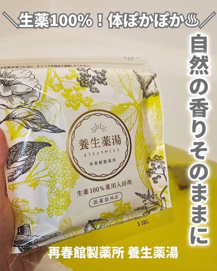 養生薬湯/再春館製薬所/生薬系入浴剤を使ったクチコミ(1枚目)