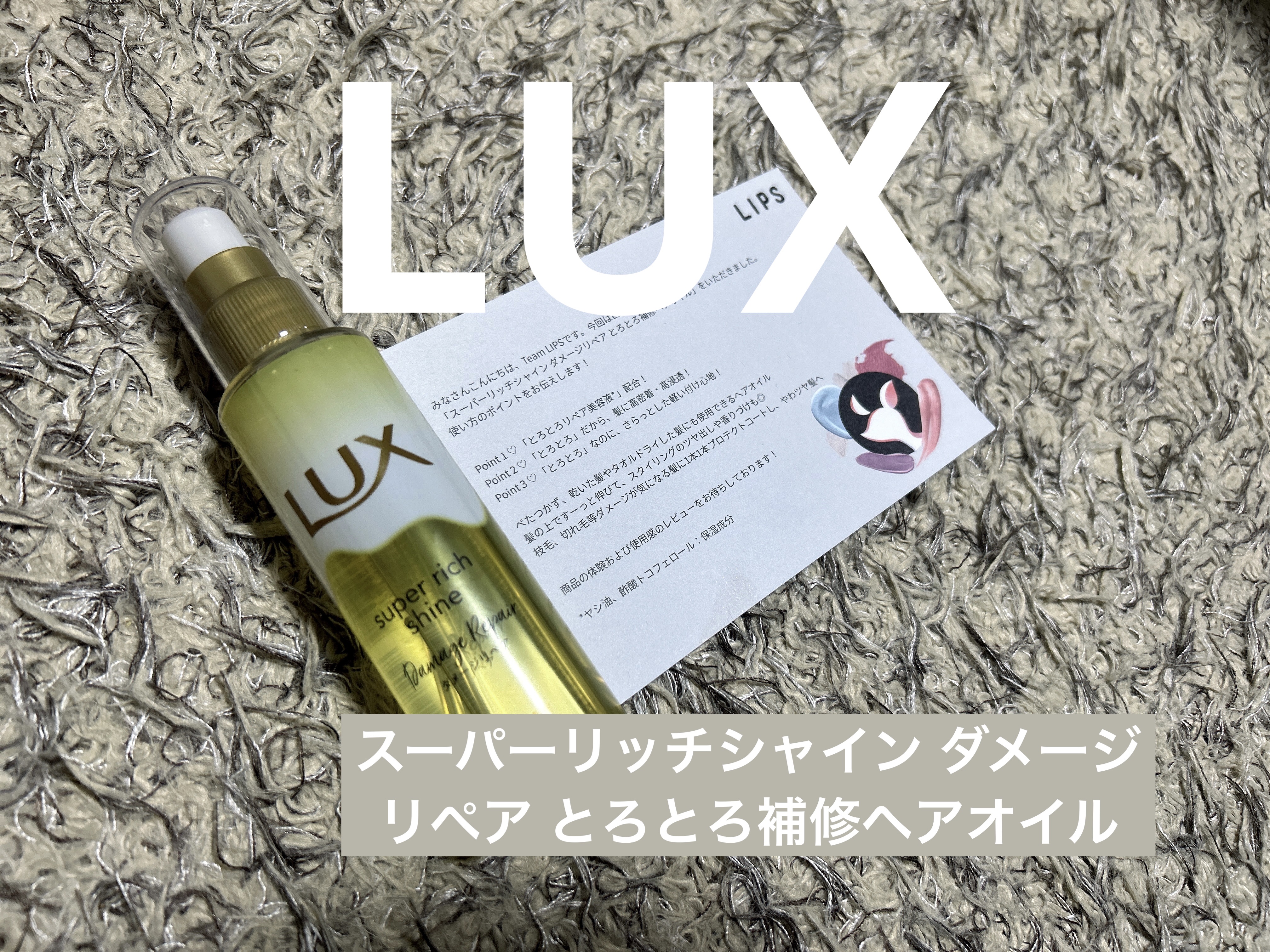 スーパーリッチシャイン ダメージリペア とろとろ補修ヘアオイル/LUX/ヘアオイルを使ったクチコミ（1枚目）