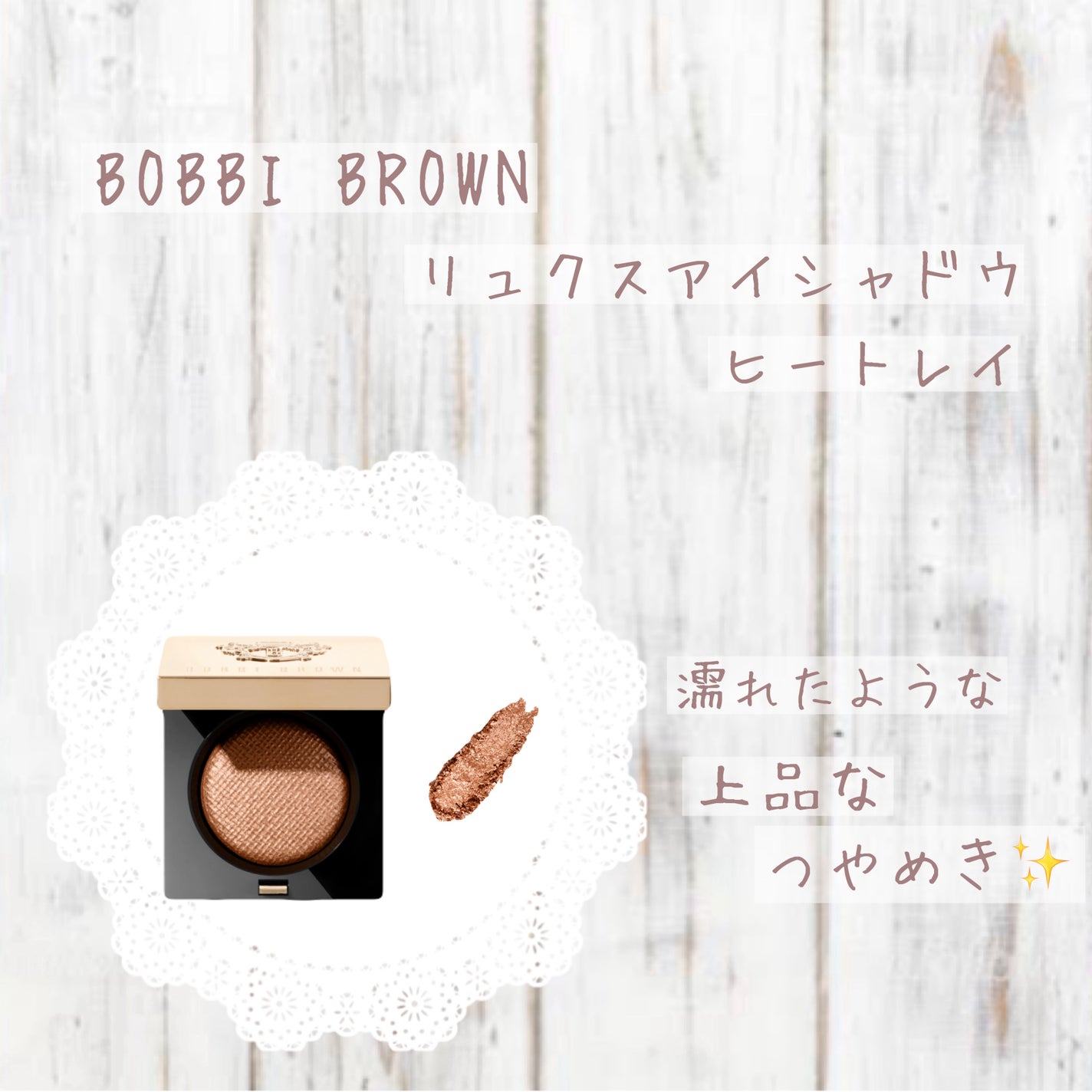 リュクスアイシャドウ/BOBBI BROWN/単色アイシャドウを使ったクチコミ(1枚目)