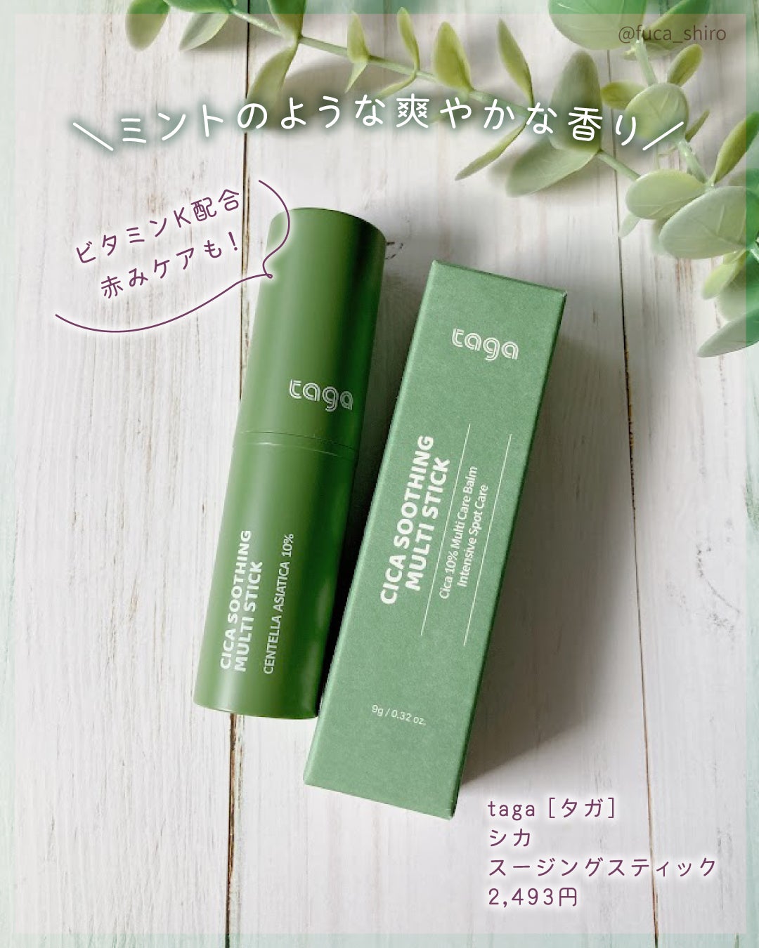 シカスージングスティック/TAGA/フェイスバームを使ったクチコミ(4枚目)