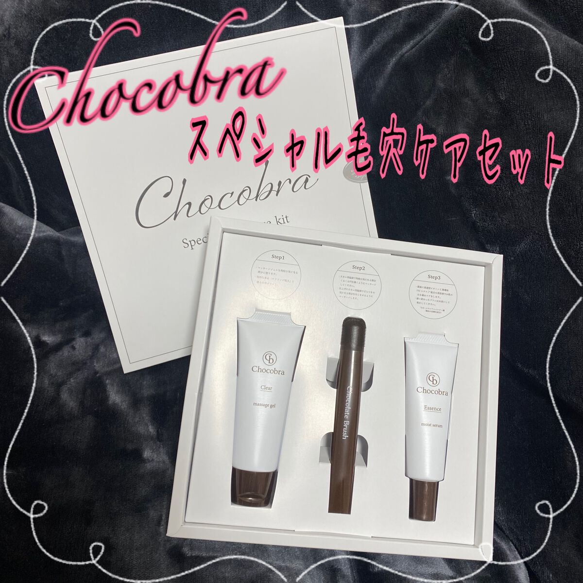 チョコブラ スペシャル毛穴ケアセット/Chocobra/スキンケアキットを使ったクチコミ（1枚目）