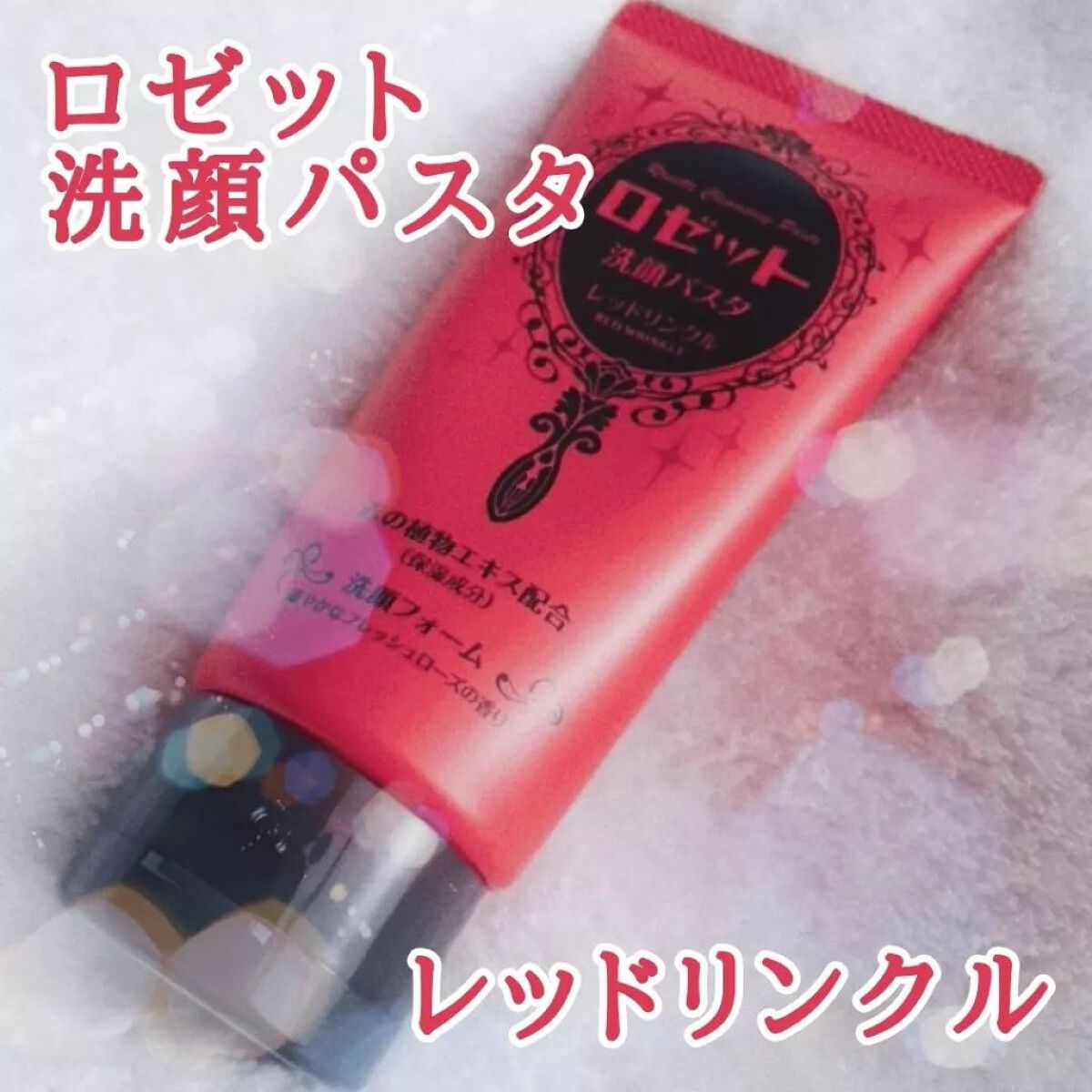 ロゼット洗顔パスタ レッドリンクル/ロゼット/洗顔フォームを使ったクチコミ（1枚目）