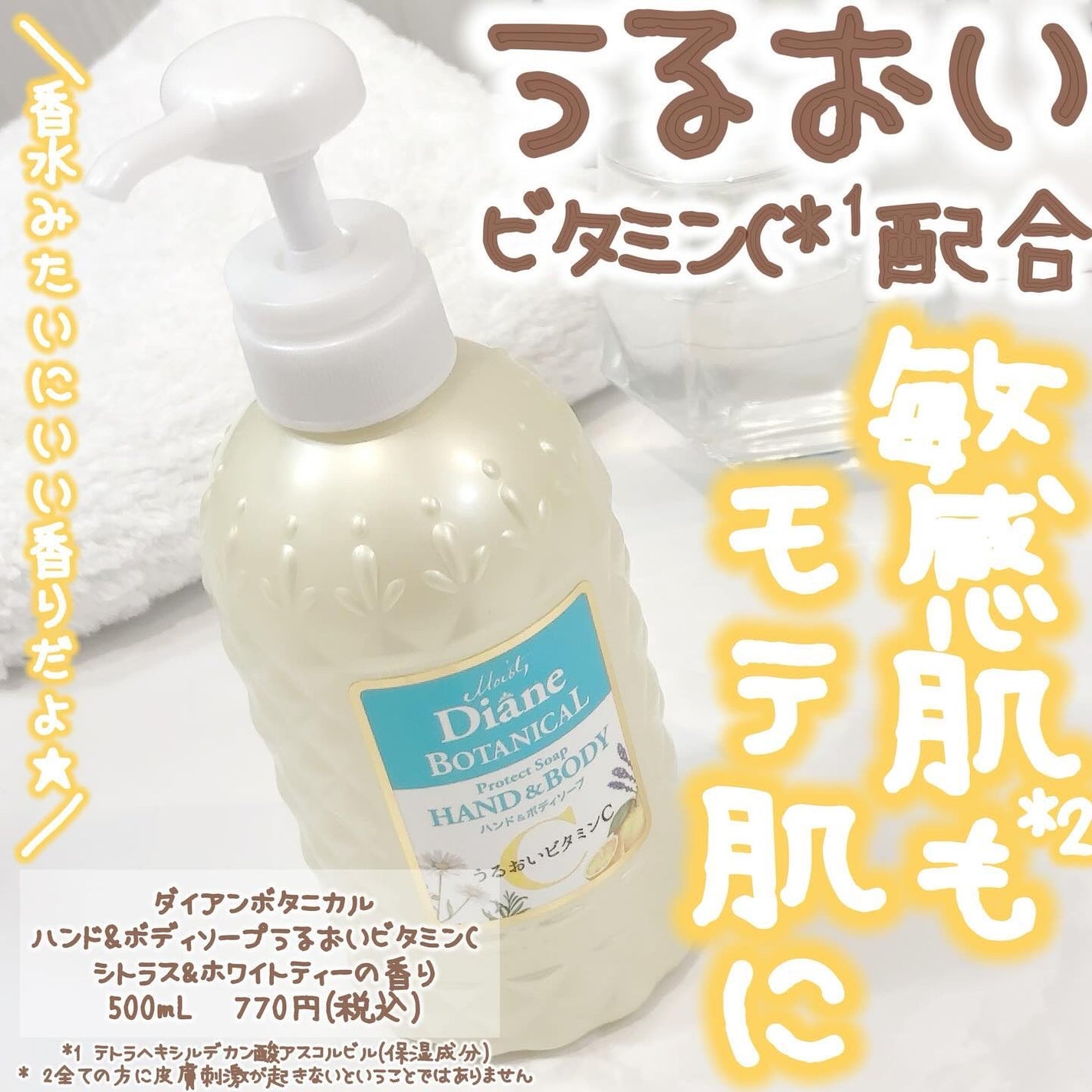 ボタニカル ハンド&ボディソープうるおいビタミンC /ダイアン/その他スキンケアを使ったクチコミ(1枚目)