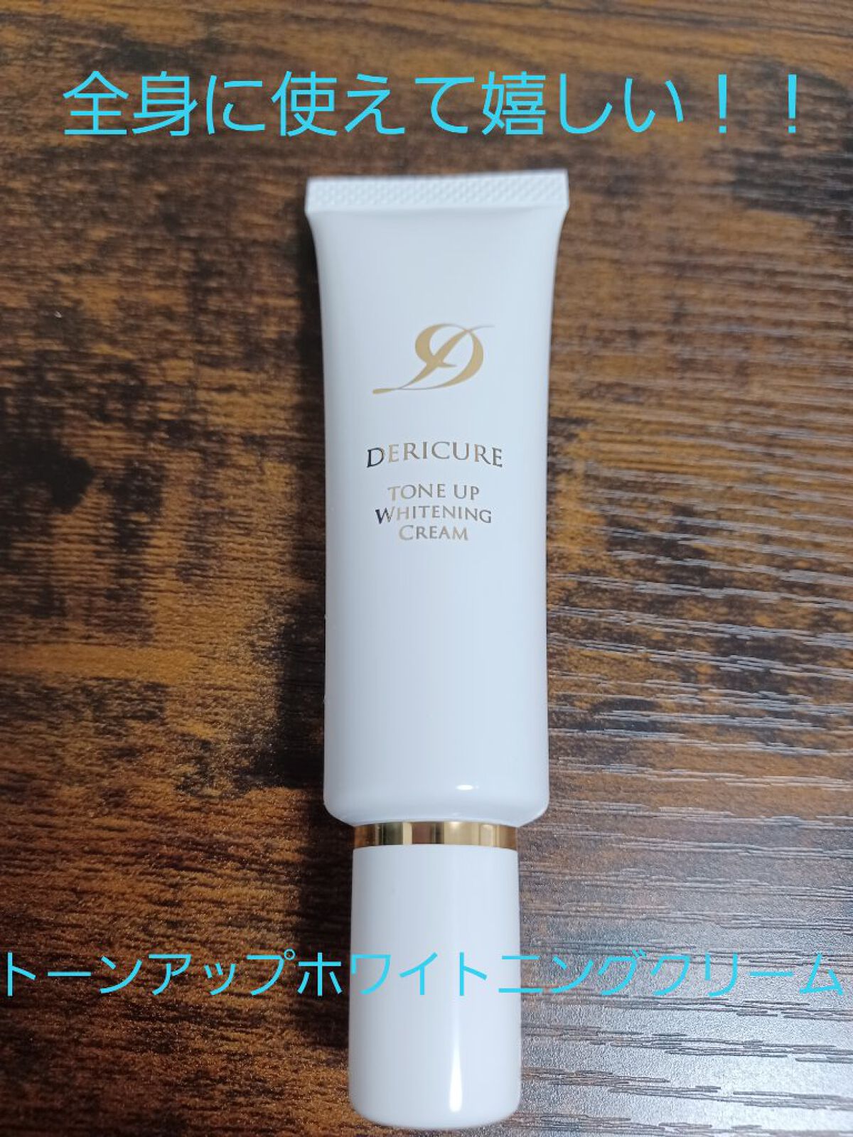 デリケートゾーン+全身の美白に！
デリキュアトーンアップホワイトニングクリーム。
メラニンの生成を抑え、しみ・そばかすを防ぐ。
肌に潤いを与えて乾燥を防ぐ、肌のキメを整え柔軟性を保ち和らげる。

…………………………………………………………