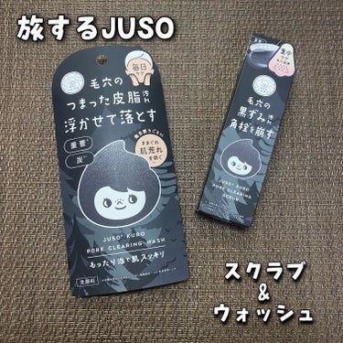 JUSO KURO SCRUB/旅するJUSO/スクラブ・ゴマージュを使ったクチコミ（1枚目）