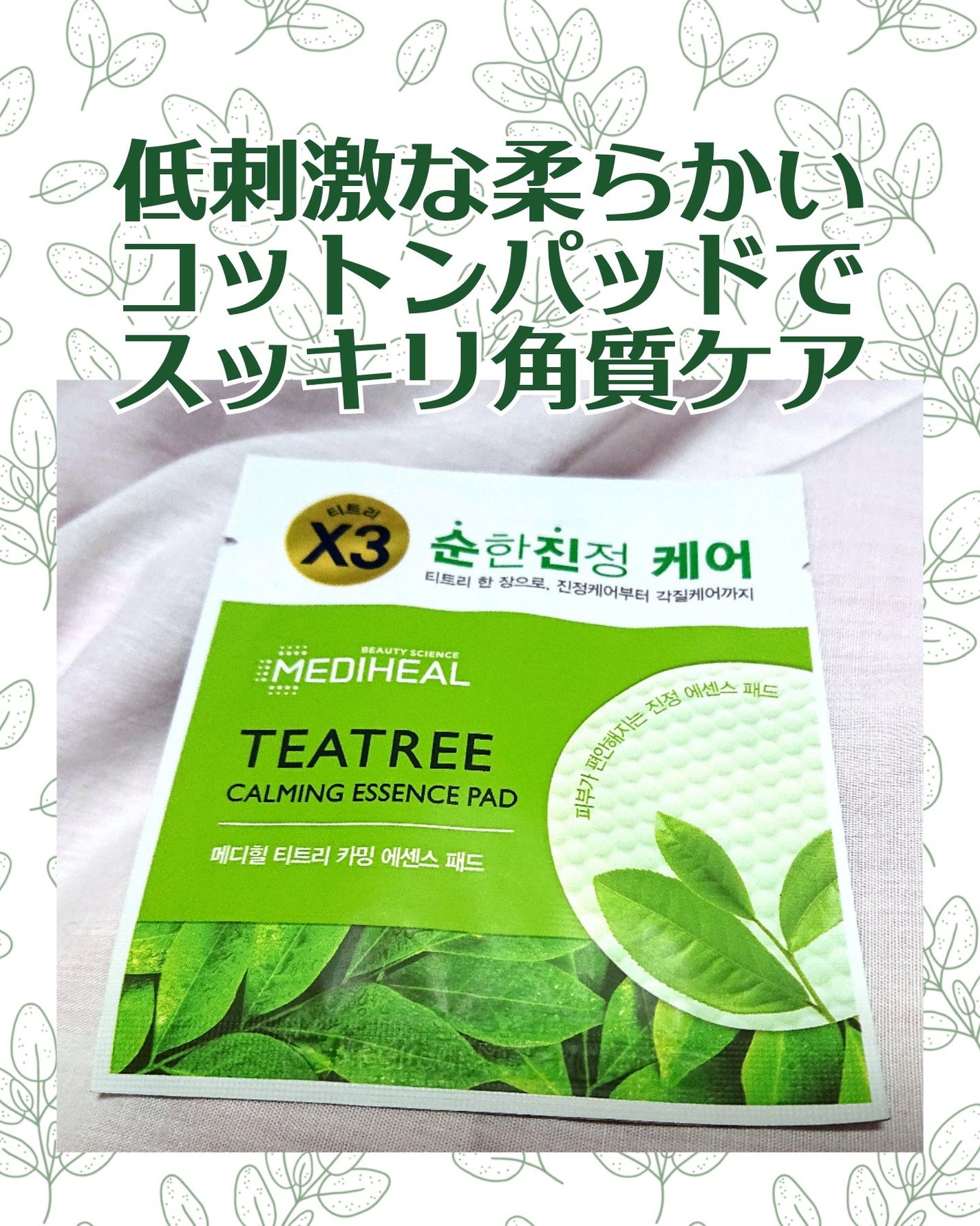 ティーツリーカーミングエッセンスパッド/MEDIHEAL/トナーパッドを使ったクチコミ(1枚目)