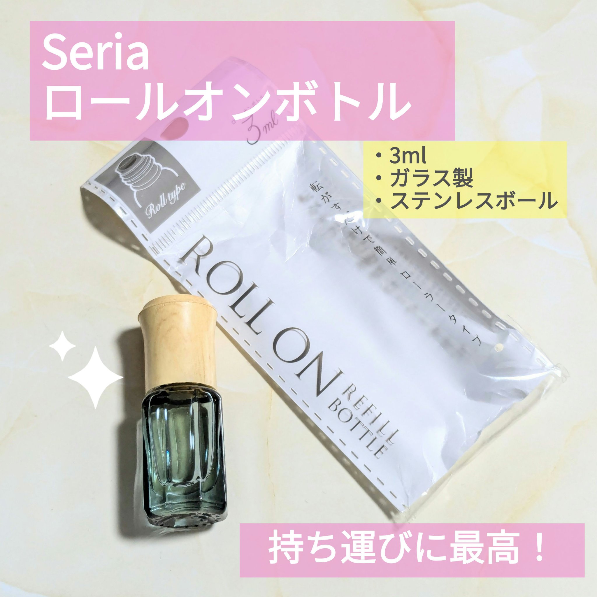 ガラスローラーボトル ミニサイズ ウッド調/セリア/香水(その他)を使ったクチコミ（1枚目）