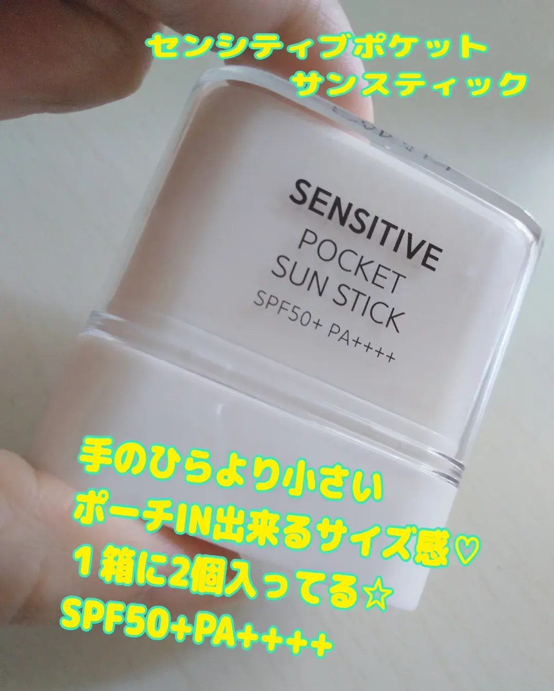 センシティブポケットサンスティック/SAM'U/日焼け止めスティックを使ったクチコミ(6枚目)
