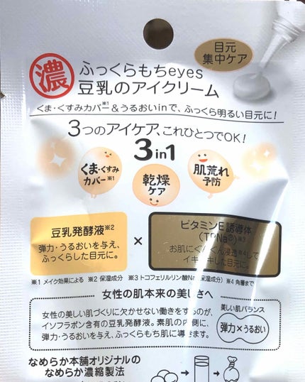 目元ふっくらクリーム NC/なめらか本舗/アイケア・アイクリームを使ったクチコミ(2枚目)