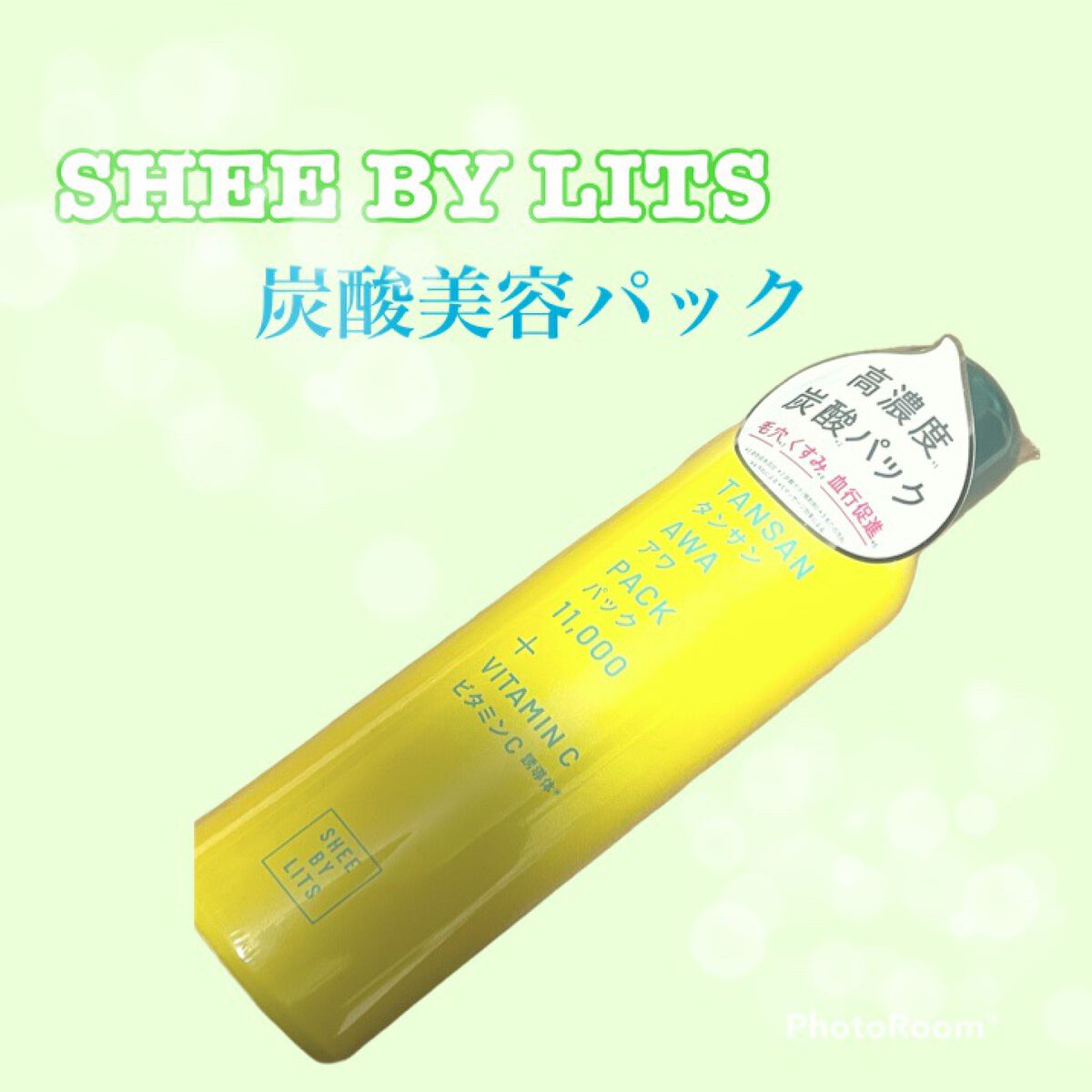 SHEE BY LITS 炭酸美容パック/リッツ/洗い流すパック・マスクを使ったクチコミ(1枚目)