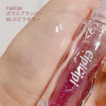ガラスプランパー 03 ぶどうゼリー/CipiCipi/リッププランパーを使ったクチコミ(1枚目)