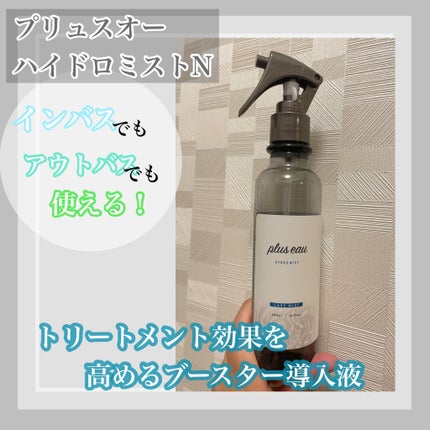 ハイドロミストN/plus eau/アウトバストリートメントを使ったクチコミ(1枚目)