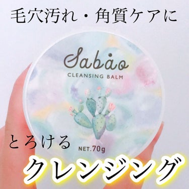 SABAO バランシングクレンジングバームのクチコミ「オーガニックコスメブランド"SABAO"✨
あらゆる悩みにアプローチするクレンジングバーム🍀　.....」（1枚目）