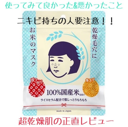 お米のマスク/毛穴撫子/シートマスク・パックを使ったクチコミ(1枚目)