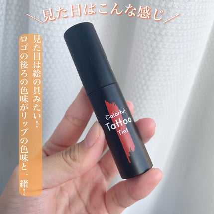 カラフルタトゥーティント/ETUDE/口紅を使ったクチコミ(2枚目)
