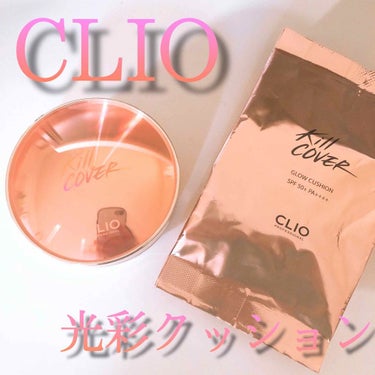 キル カバー グロウ クッション/CLIO/クッションファンデーションを使ったクチコミ（1枚目）