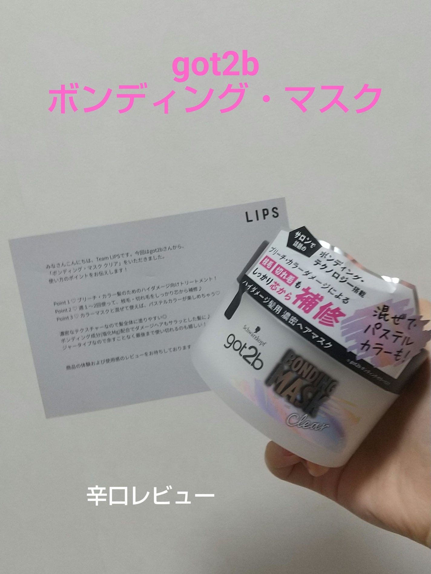 ボンディング・マスク クリア/got2b/ヘアマスク・ヘアパックを使ったクチコミ(1枚目)