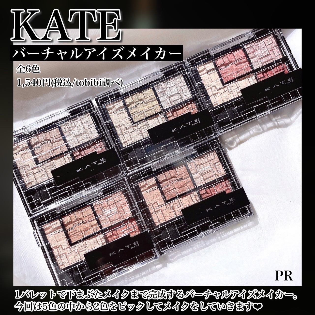 バーチャルアイズメイカー/KATE/アイシャドウパレットを使ったクチコミ（2枚目）