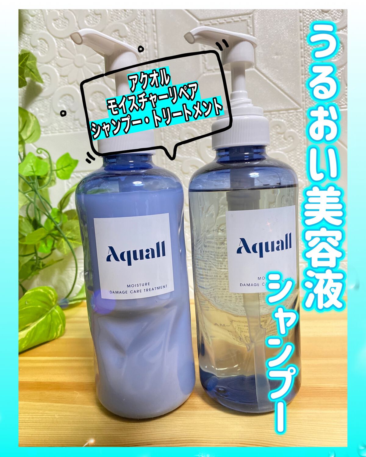 モイスチャーダメージケア シャンプー/トリートメント/Aquall/市販シャンプーを使ったクチコミ（1枚目）