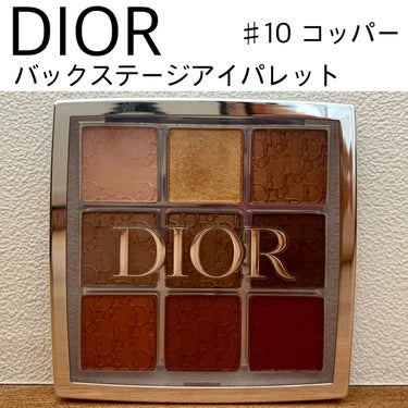 ディオール バックステージ アイ パレット 010 コッパー/Dior/アイシャドウパレットを使ったクチコミ（1枚目）