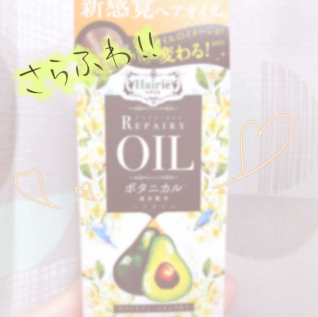リペアリーオイル/ヘアリエ/ヘアオイルを使ったクチコミ（1枚目）