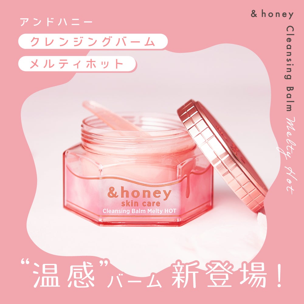 「&honey」の新作情報!"温感"クレンジングバームの使用感をお伝えします◎の画像