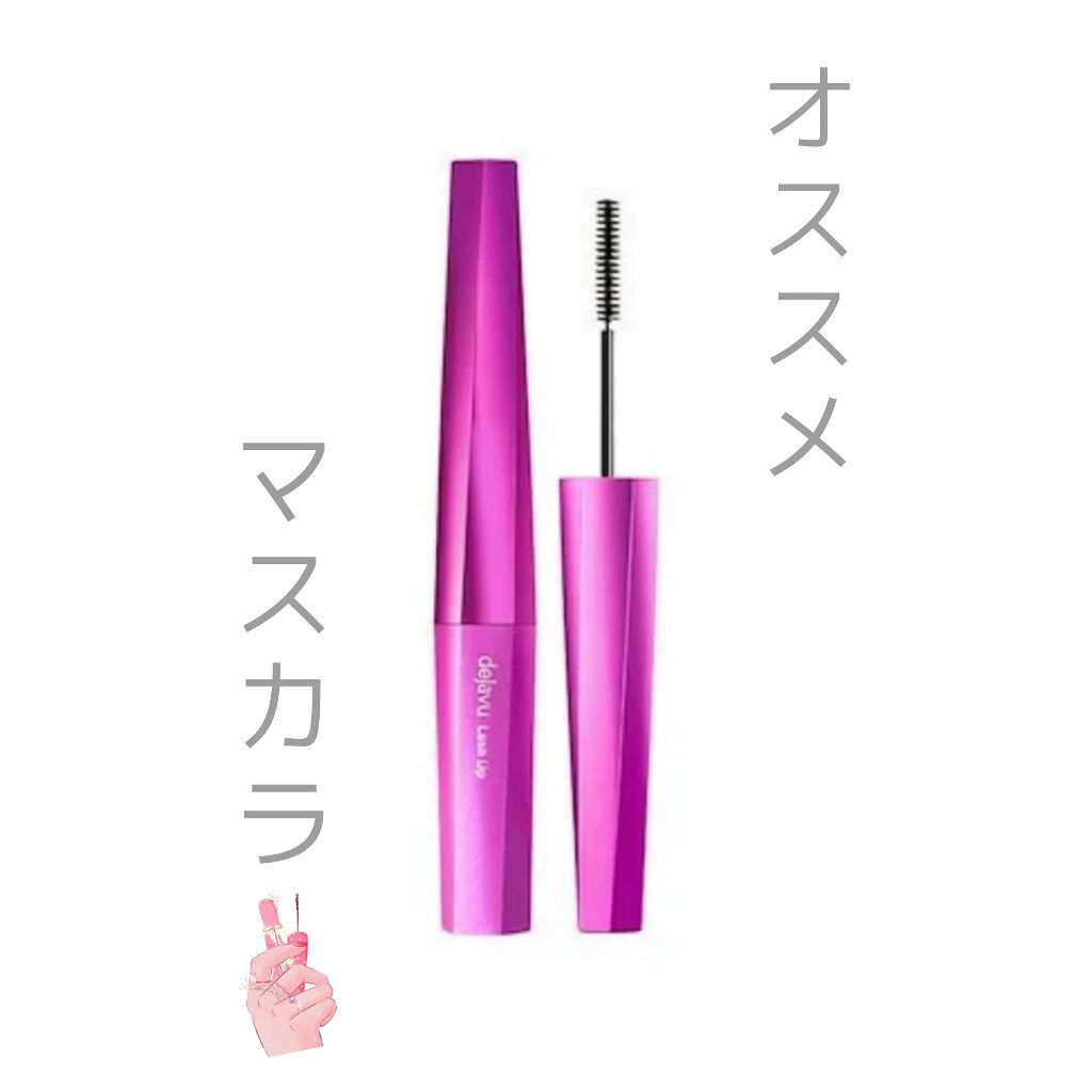 「塗るつけまつげ」自まつげ際立てタイプ/デジャヴュ/マスカラを使ったクチコミ(1枚目)