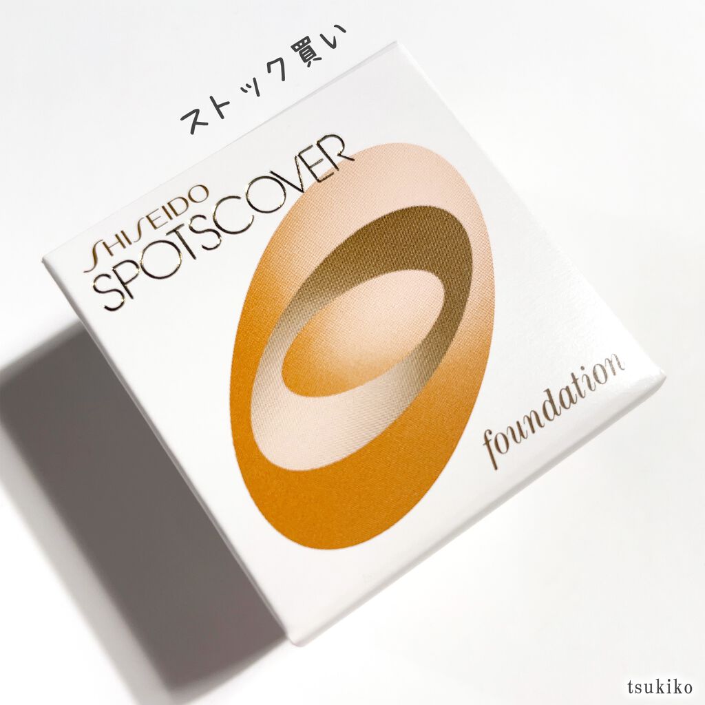 スポッツカバー ファウンデイション/SHISEIDO/クリームコンシーラーを使ったクチコミ(6枚目)