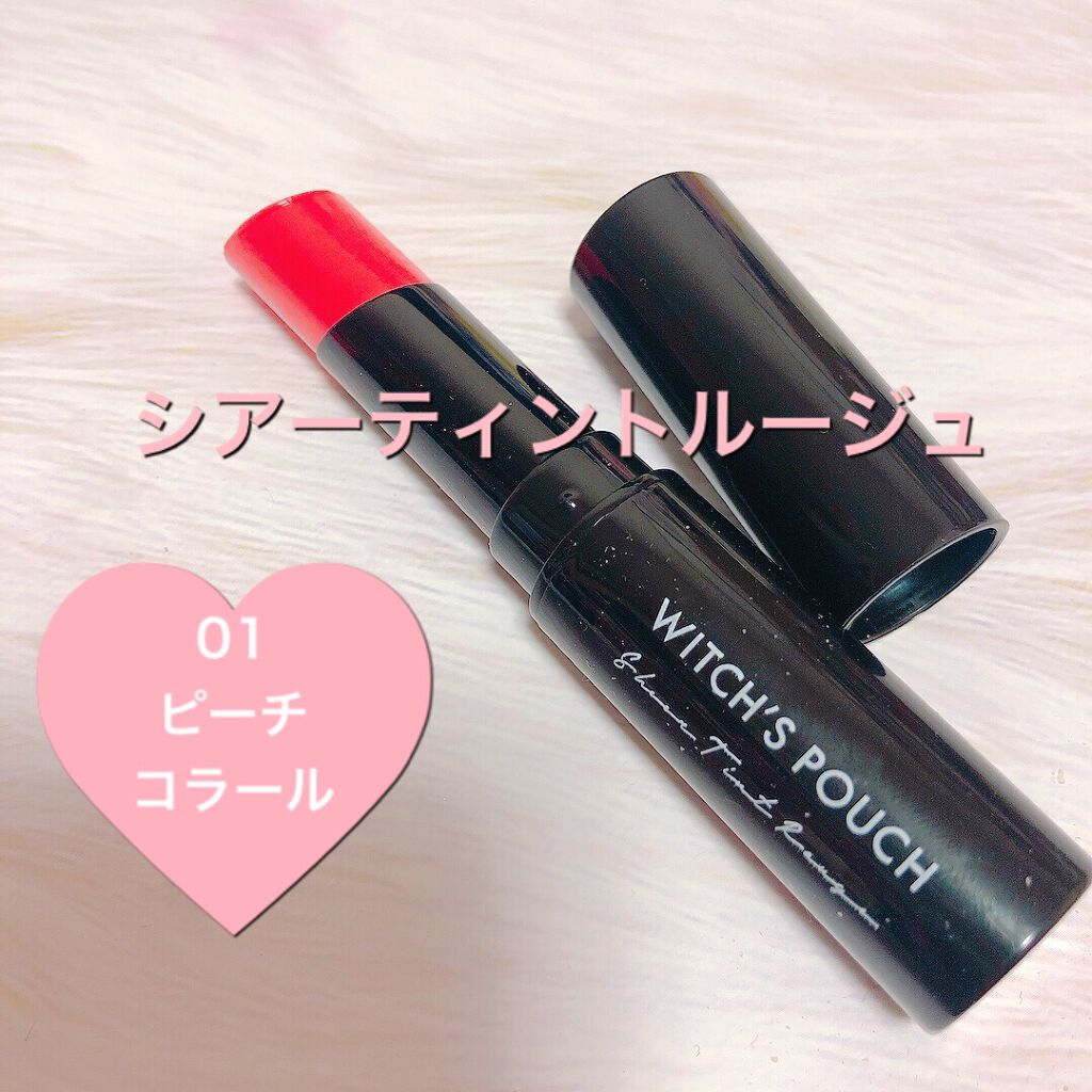 シアーティントルージュ/Witch's Pouch/リップティントを使ったクチコミ（1枚目）