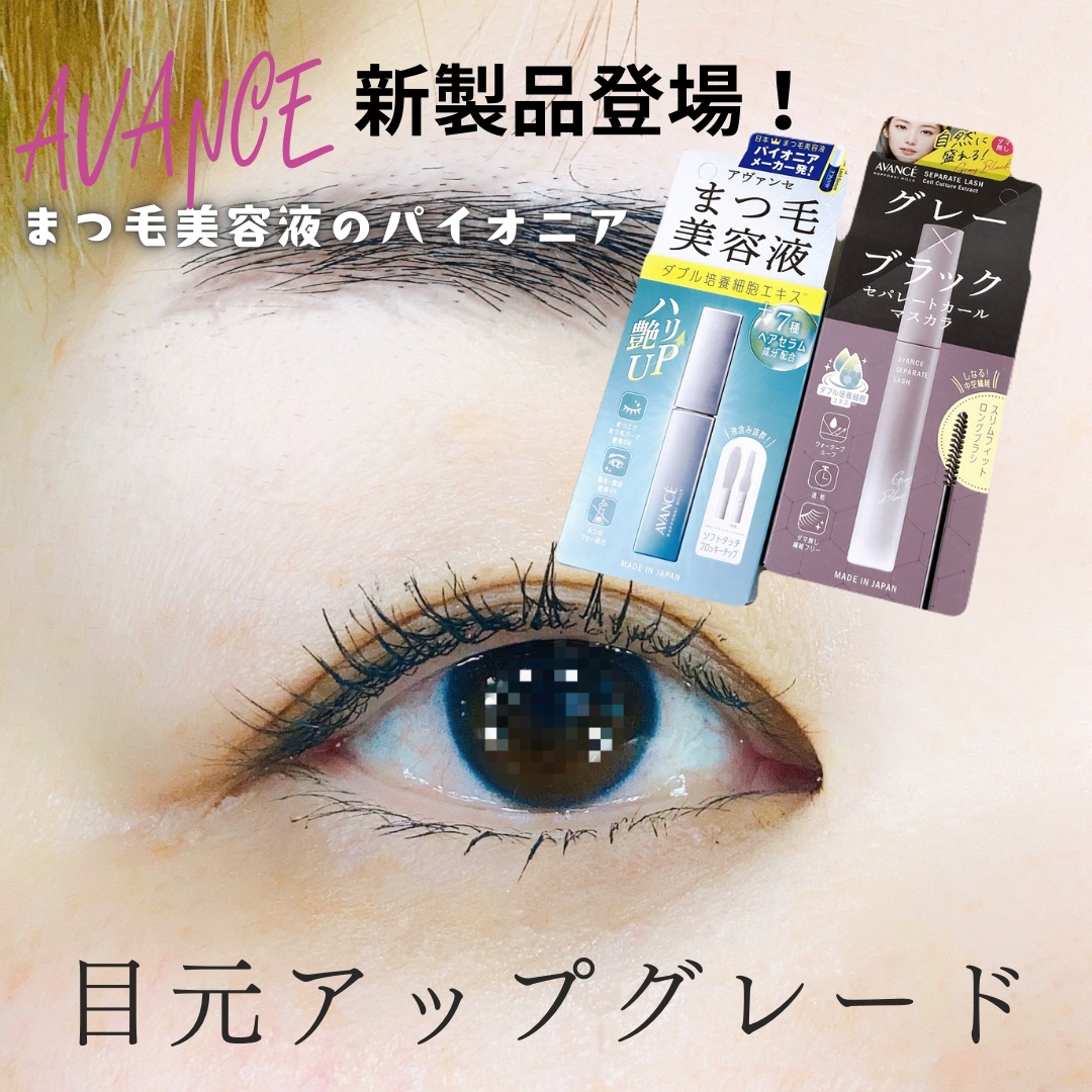 アヴァンセ まつ毛美容液/アヴァンセ/まつげ美容液を使ったクチコミ（1枚目）