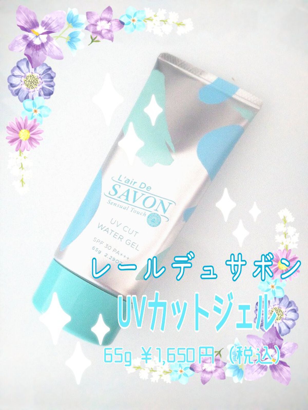 UVカットジェル センシュアルタッチ/レールデュサボン/日焼け止めジェルを使ったクチコミ(2枚目)